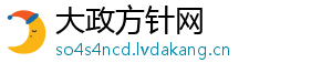 大政方针网